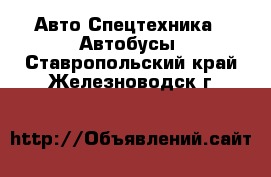 Авто Спецтехника - Автобусы. Ставропольский край,Железноводск г.